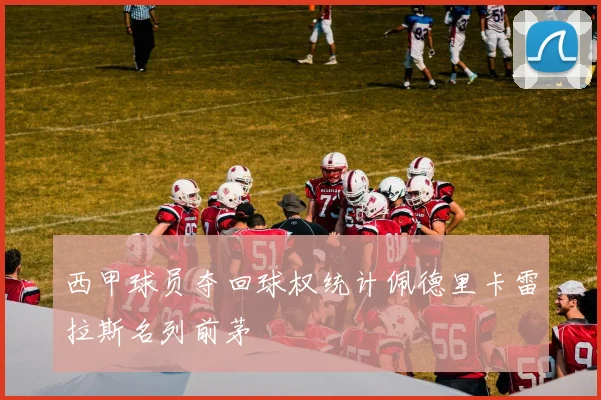 西甲球员夺回球权统计佩德里卡雷拉斯名列前茅