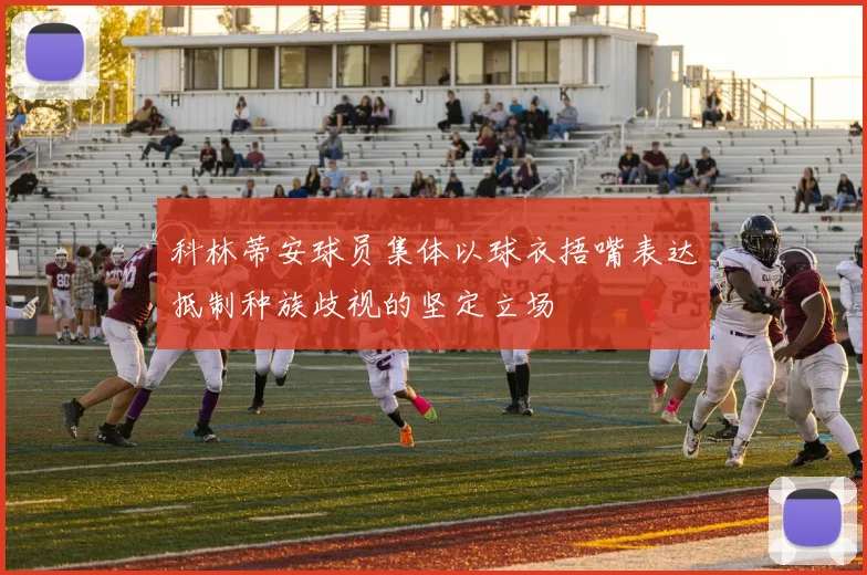 科林蒂安球员集体以球衣捂嘴表达抵制种族歧视的坚定立场