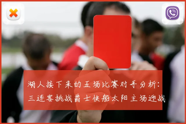 湖人接下来的五场比赛对手分析：三连客挑战爵士快船太阳主场迎战火箭国王