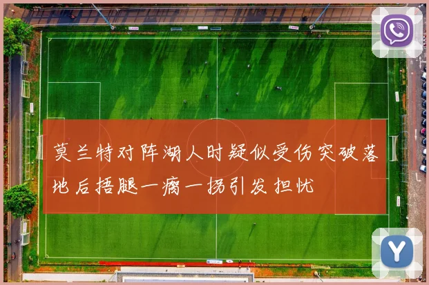 莫兰特对阵湖人时疑似受伤突破落地后捂腿一瘸一拐引发担忧