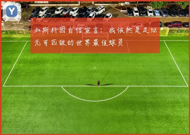 加斯科因自信宣言：我依然是足坛无可匹敌的世界最佳球员