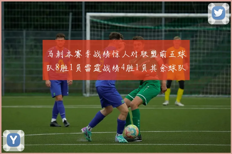 马刺本赛季战绩惊人对联盟前五球队8胜1负雷霆战绩4胜1负其余球队全胜