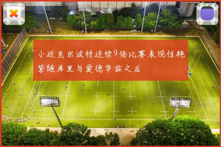 小迈克尔波特连续9场比赛表现惊艳紧随库里与爱德华兹之后