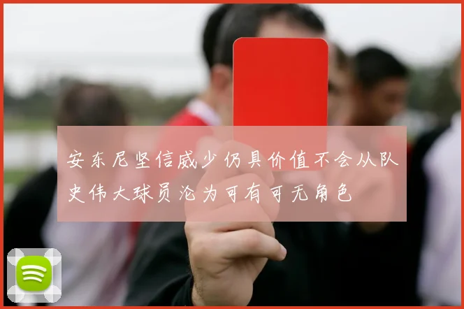 安东尼坚信威少仍具价值不会从队史伟大球员沦为可有可无角色